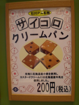 石川ＰＡ名物「サイコロ・クリームパン」を買ってきました。