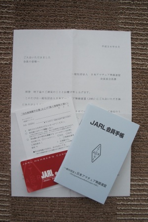 日本アマチュア無線連盟に入会しました。 日本アマチュア無線連盟に入会しました。