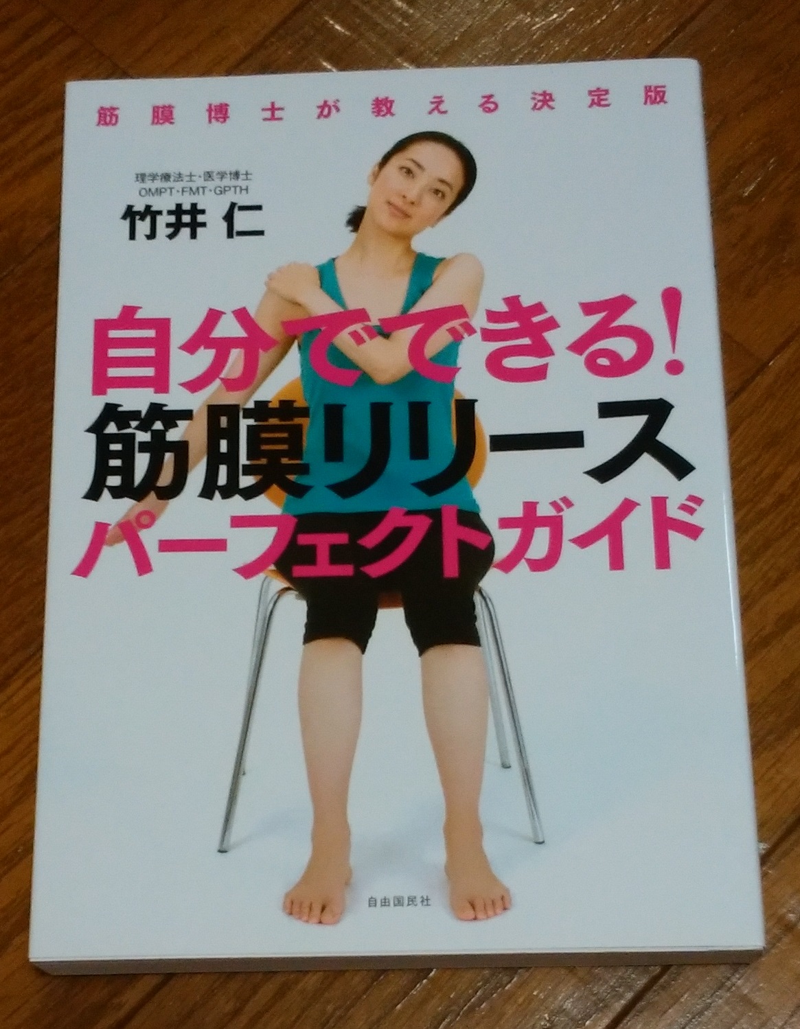 「自分でできる筋膜リリースパーフェクトガイド」、、