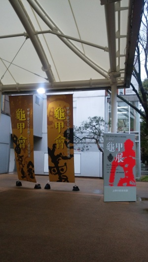 上野の森美術館での「第４９回　龜甲展」、、