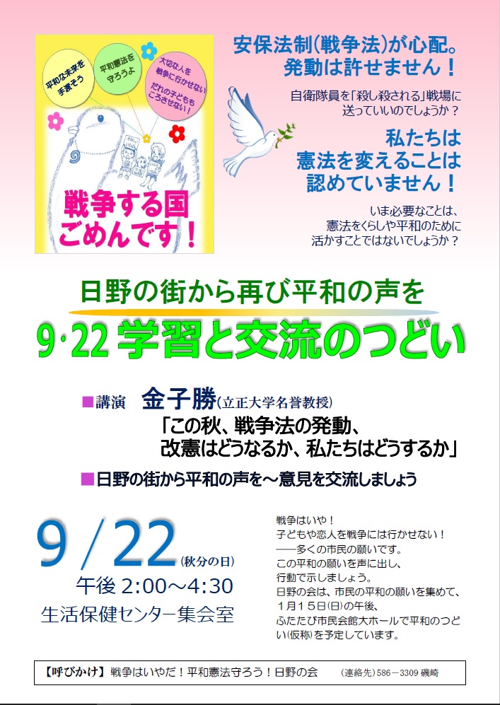 日野の街から再び平和の声を！９・２２学習と交流のつどい